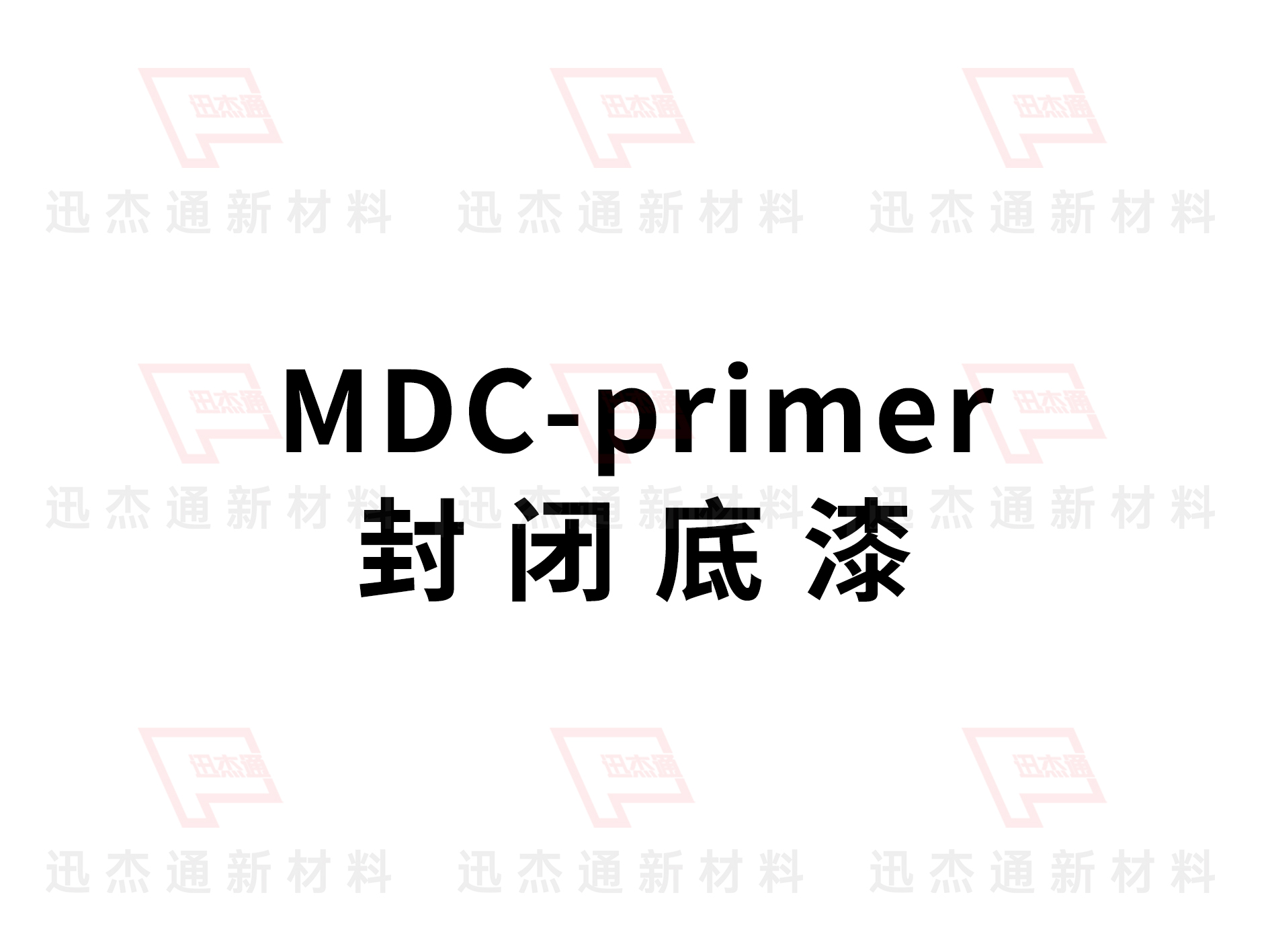封閉底漆