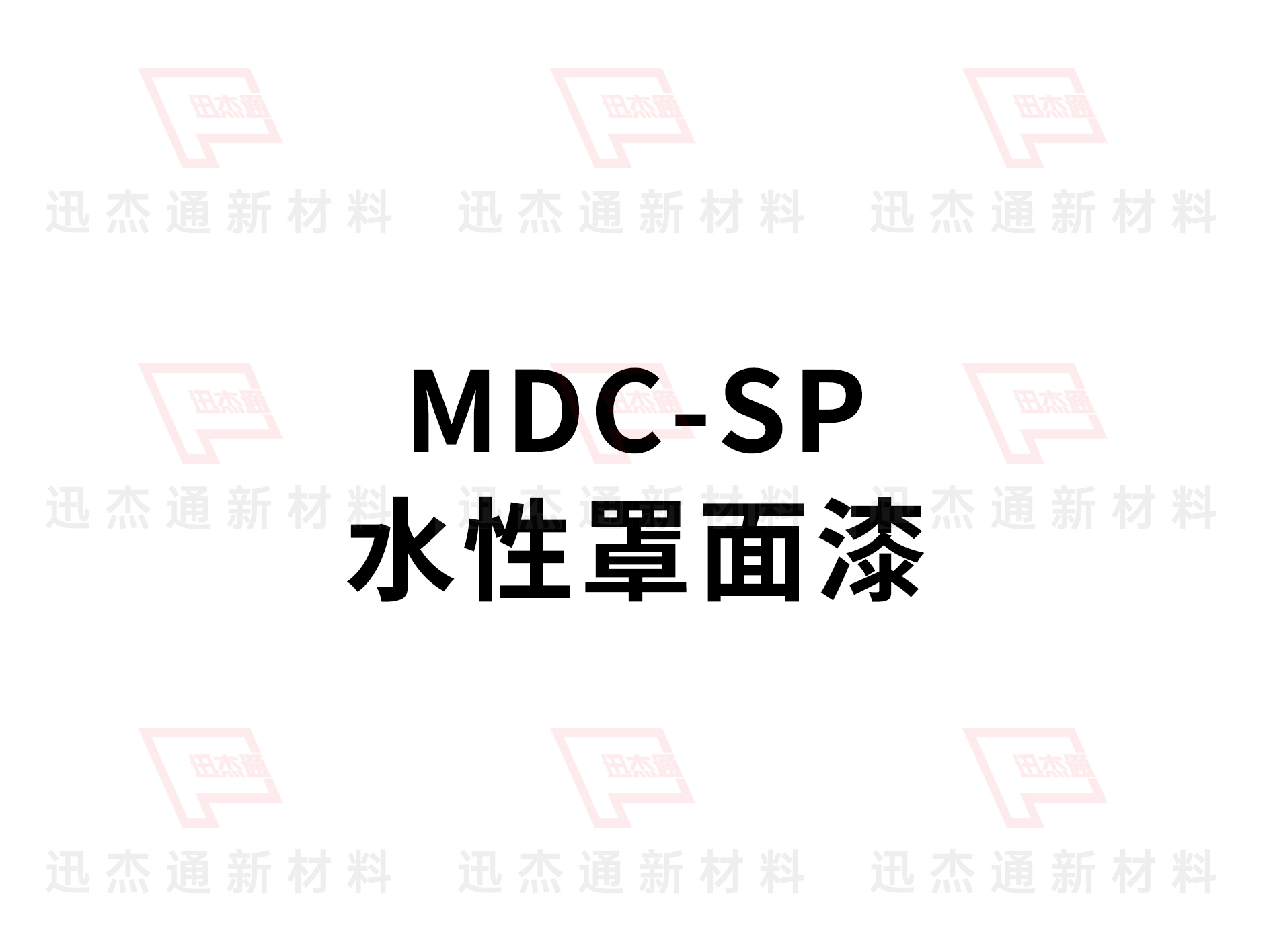 水性罩面漆