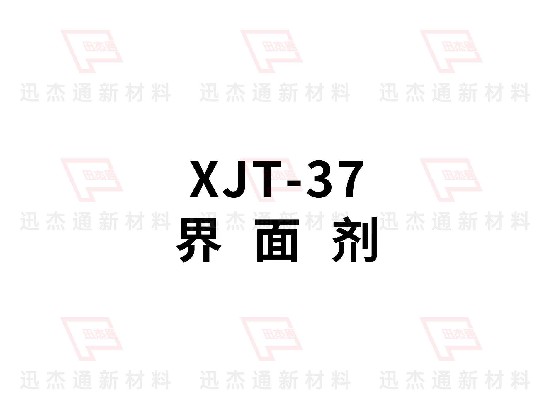 界面劑