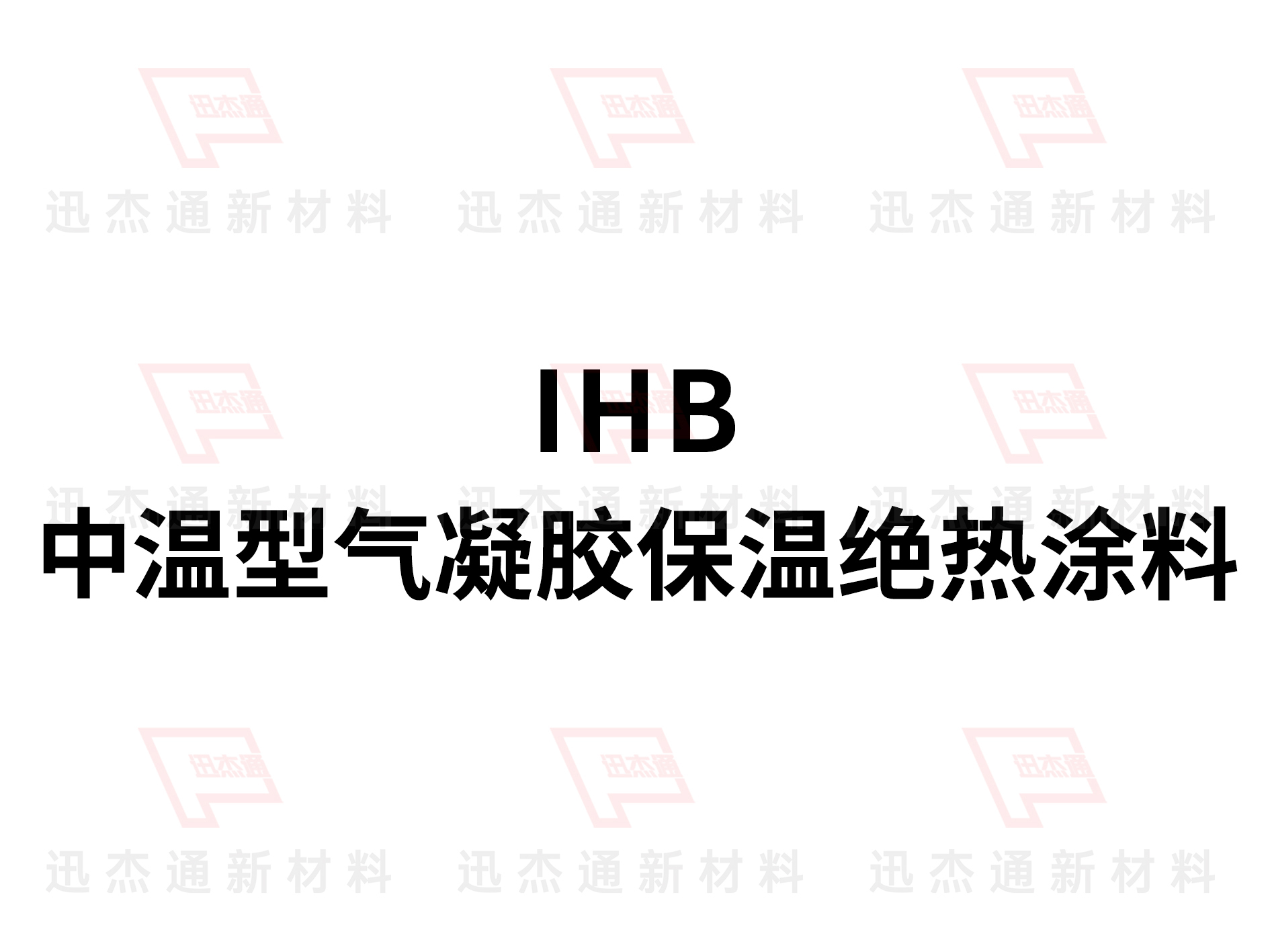 中溫型氣凝膠保溫絕熱涂料